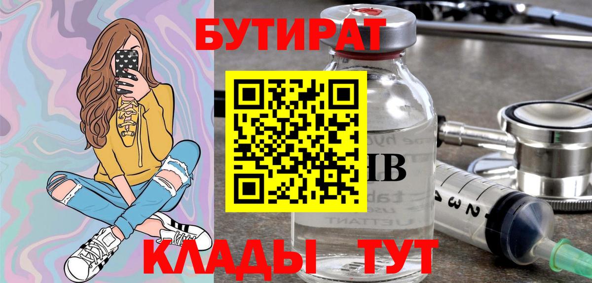 БУТИРАТ  Бутират Butirat  Вход с VPN  Шелехов 