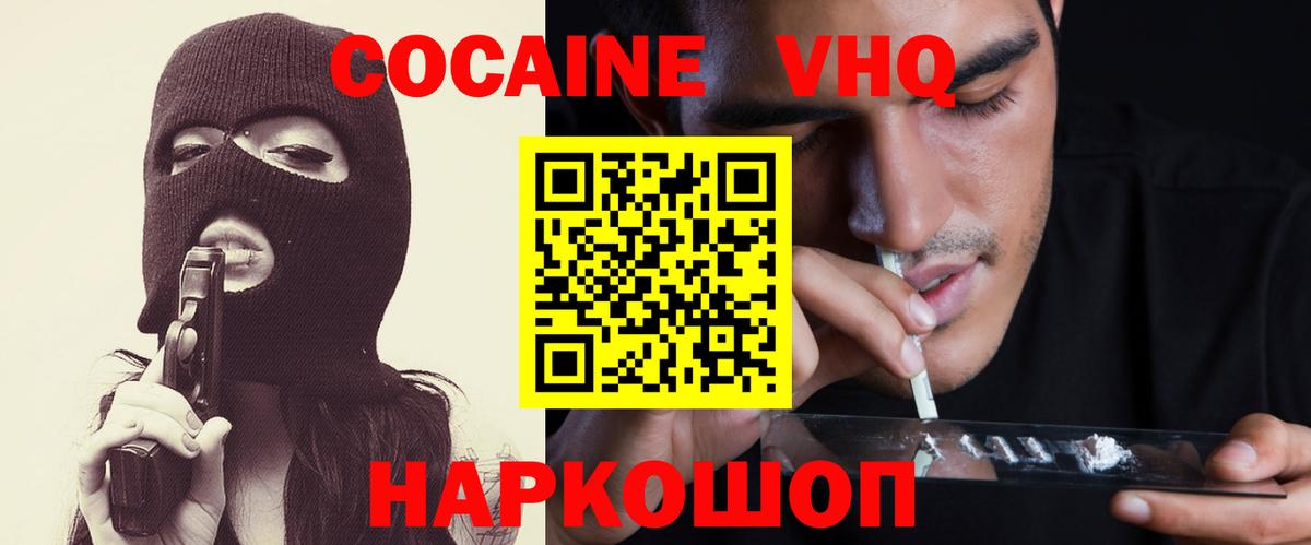 КОКАИН VHQ Шелехов