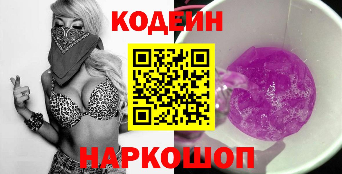 Кодеиновый сироп Lean Purple Drank Шелехов