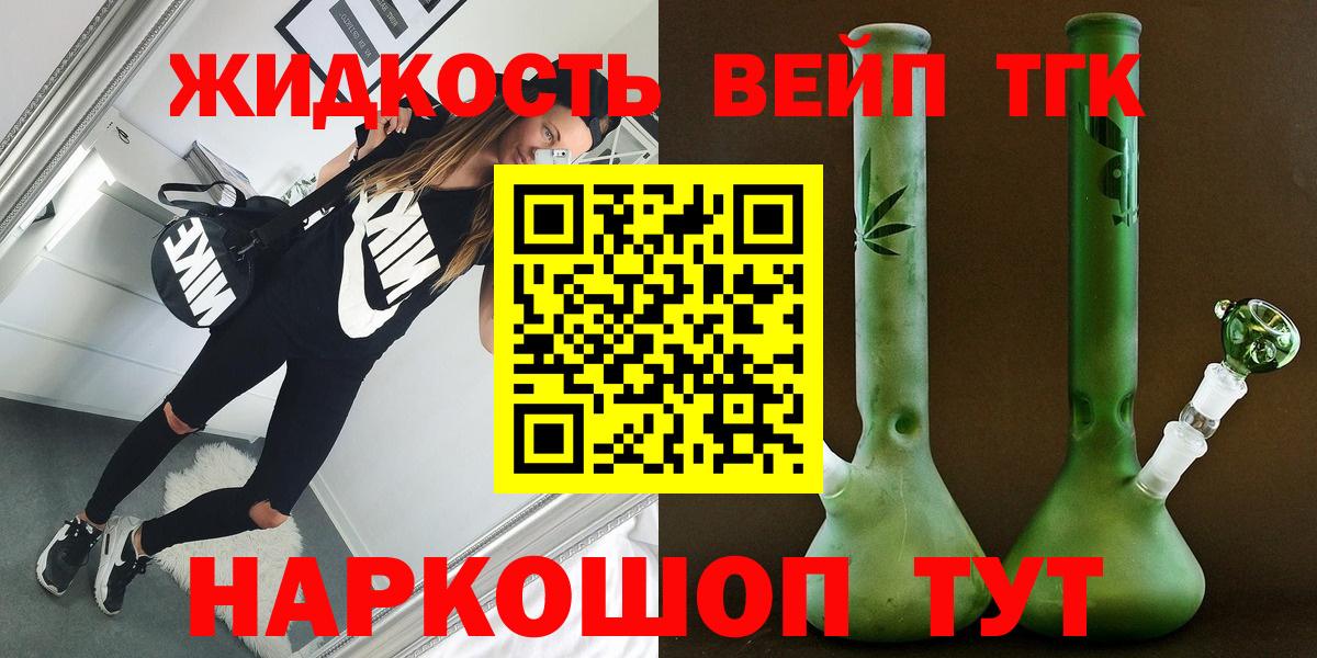 ТГК вейп с тгк  наркотики  Шелехов  Вход с VPN 